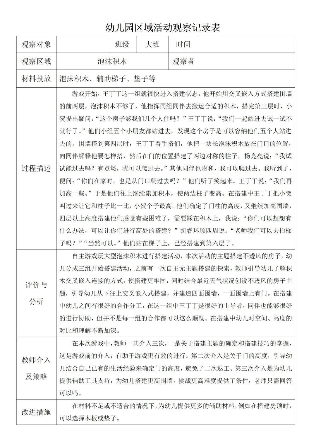 大班区域活动观察记录1