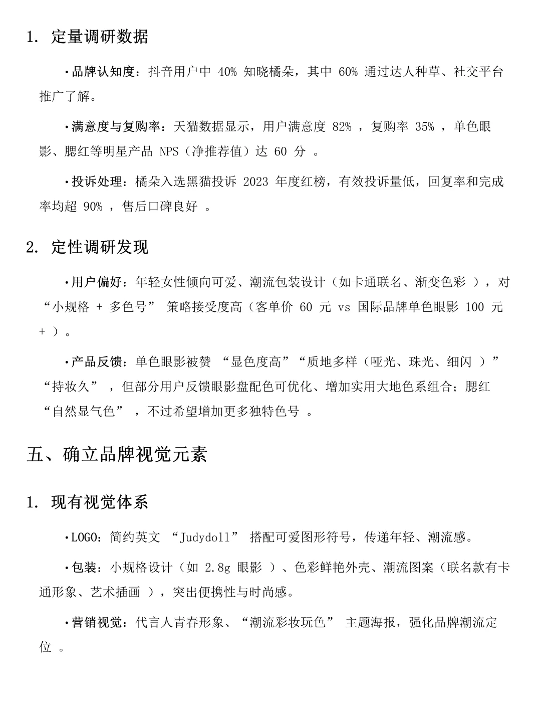 橘朵美妆品牌调研分析报告！速速?