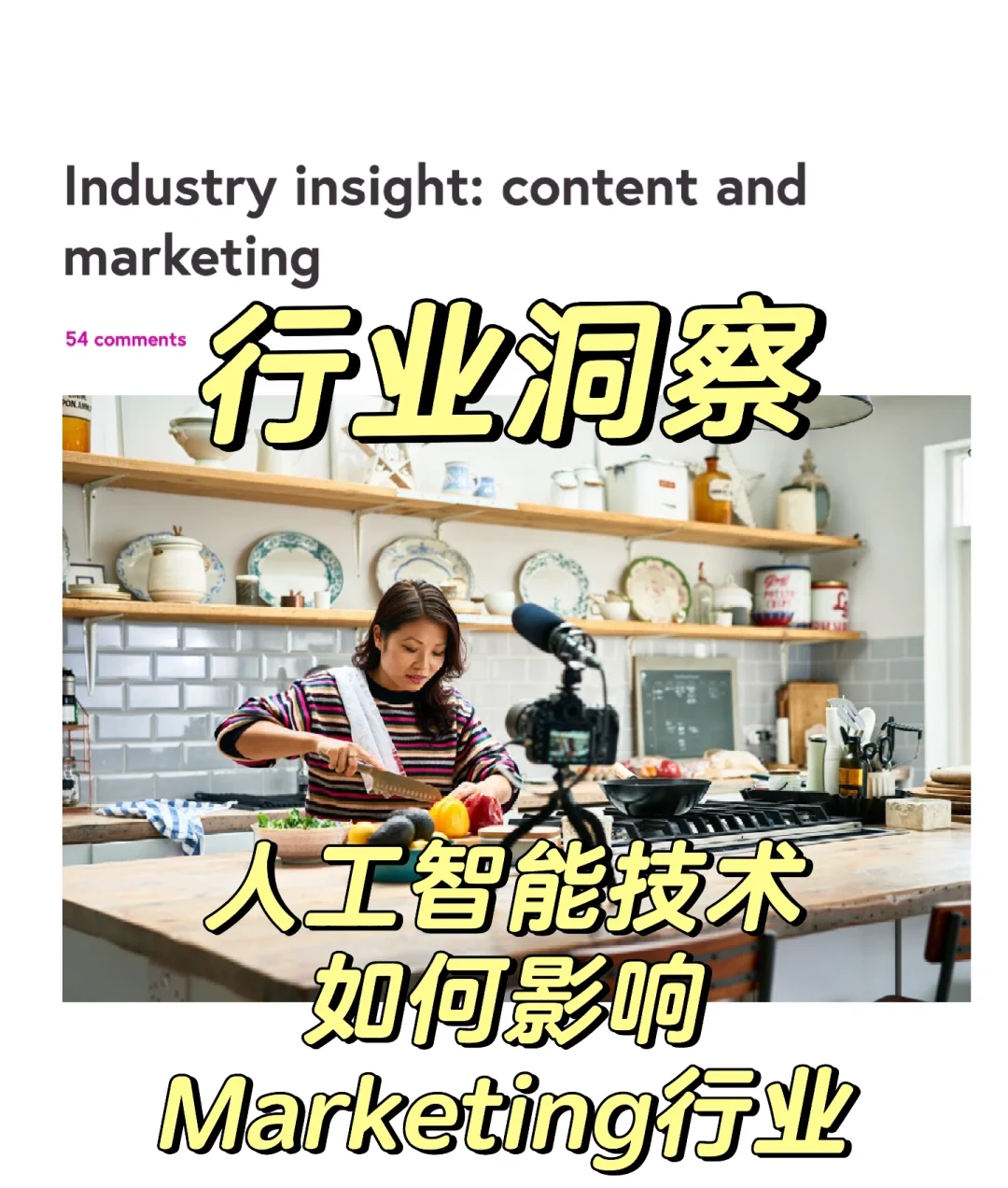行业洞察：AI技术如何影响Marketing行业❓