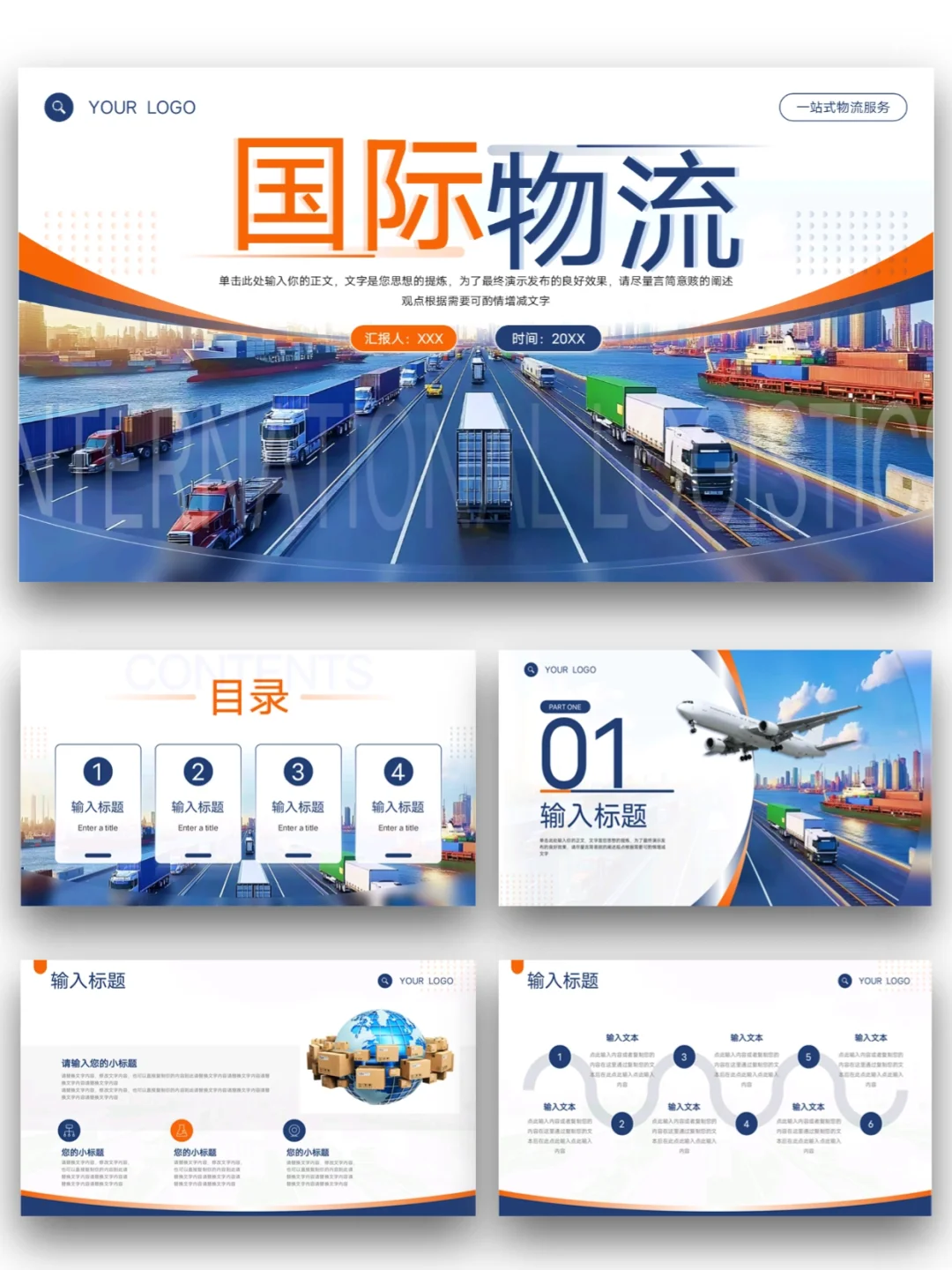 国际物流公司业务介绍通用PPT模板