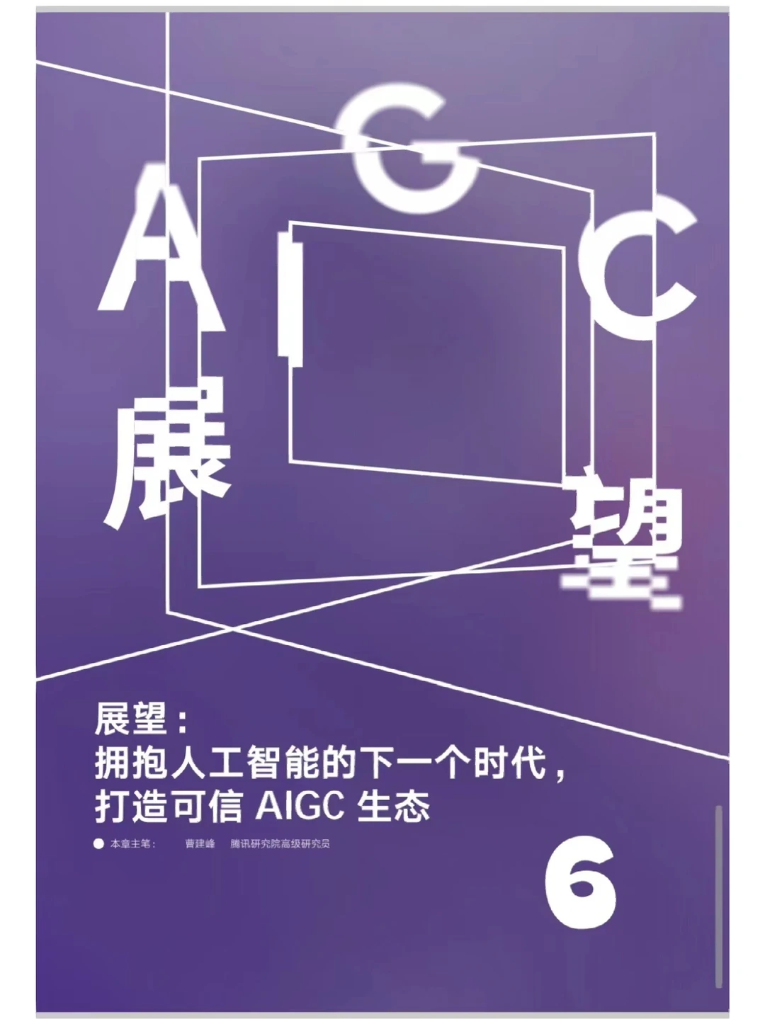 2023 AIGC 发展趋势报告