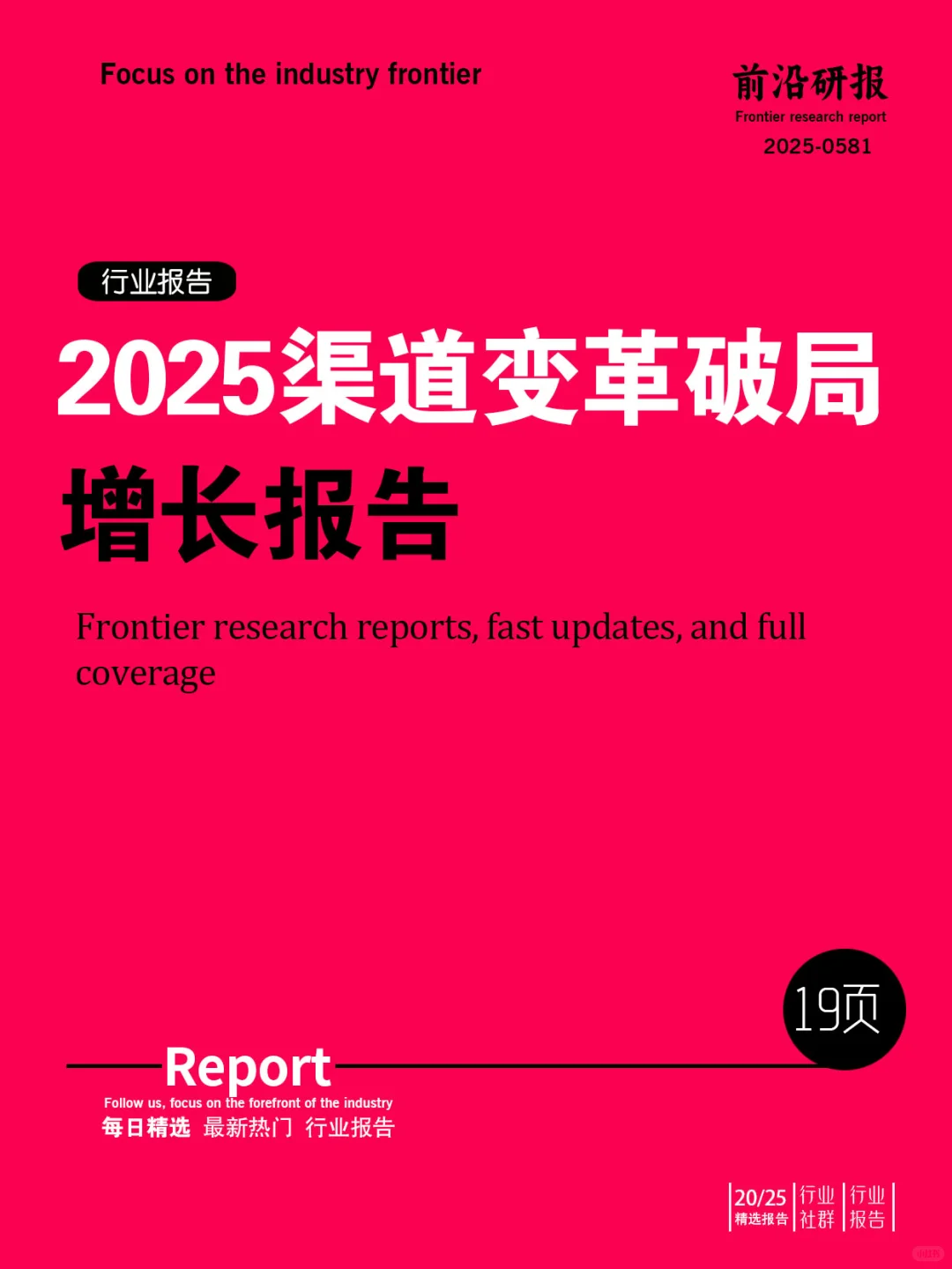 2025渠道变革破局增长报告