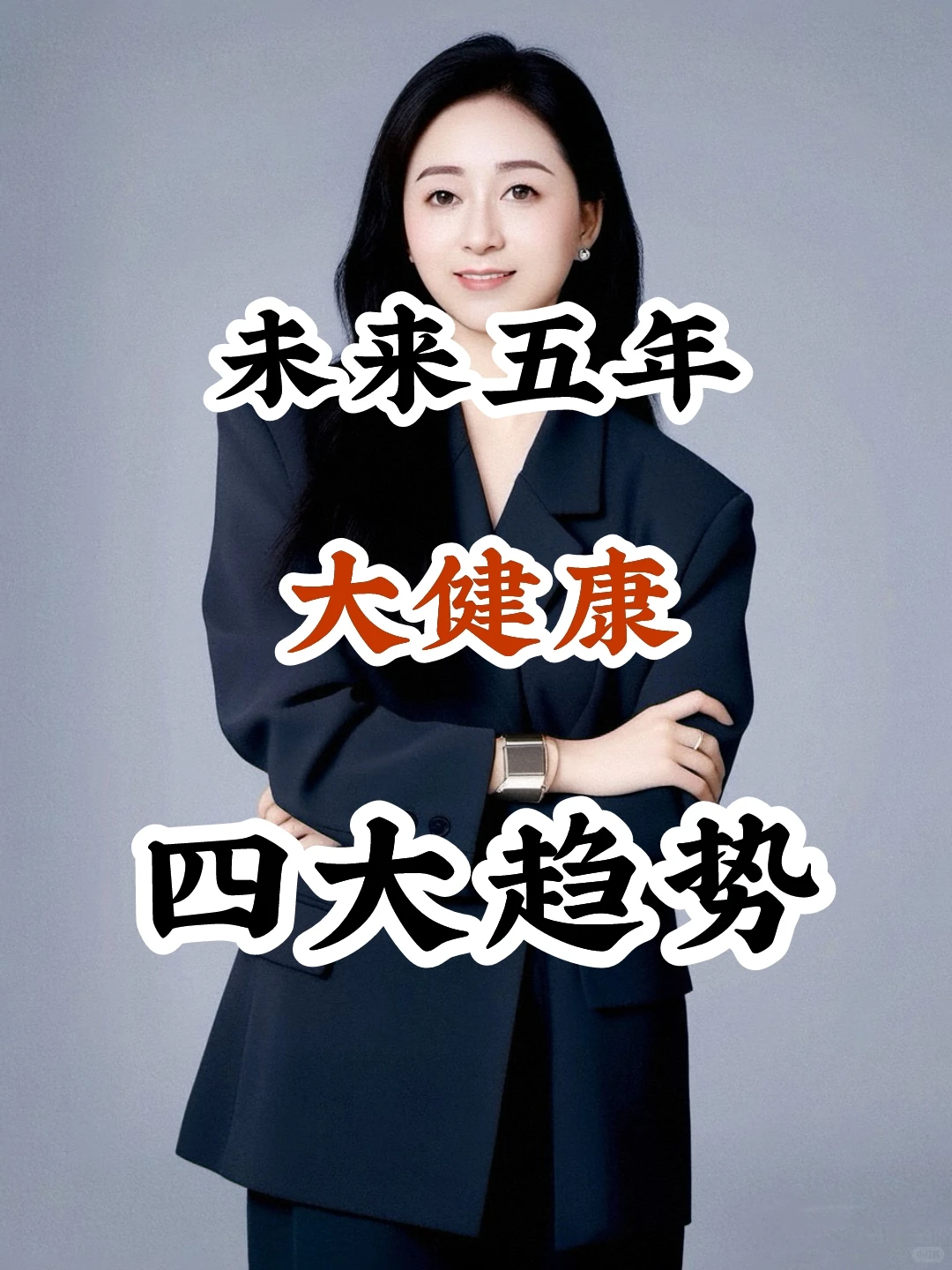 未来大健康领域,四大趋势抢先看