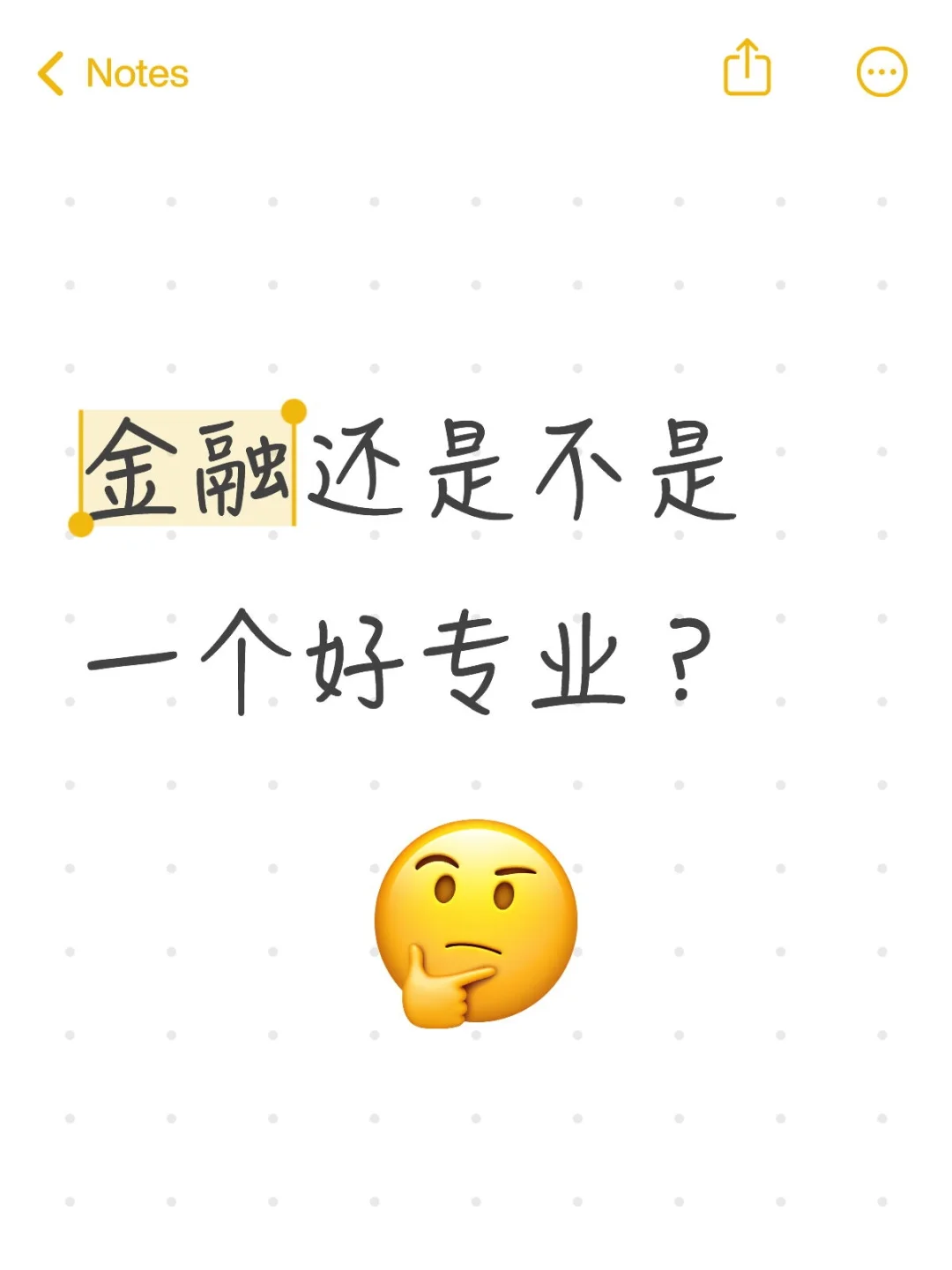 金融还是不是一个好专业?