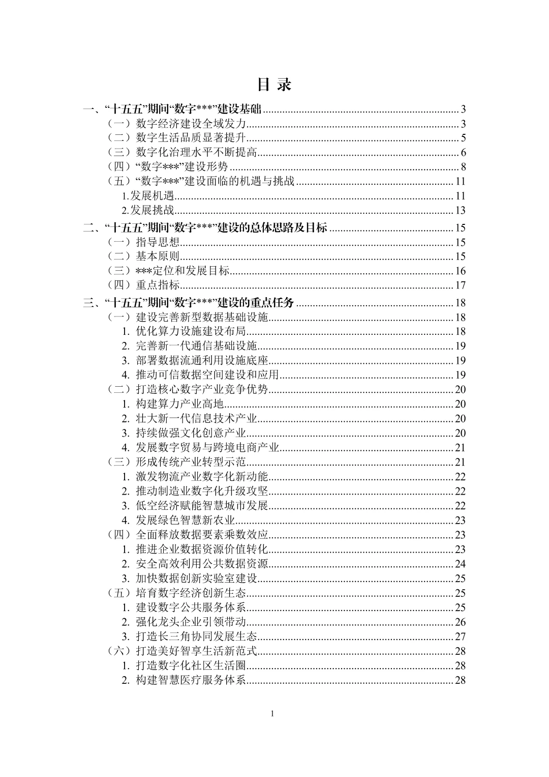 数字经济十五五规划报告\十五五产业规划