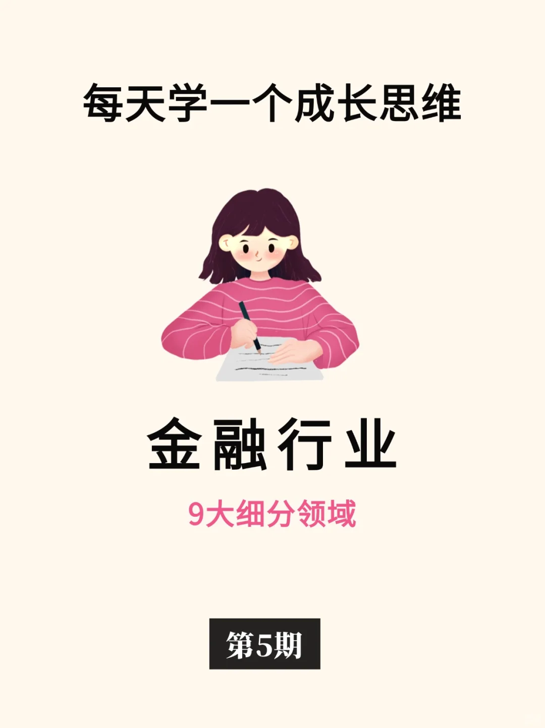 金融最受欢迎的9大领域❗️
