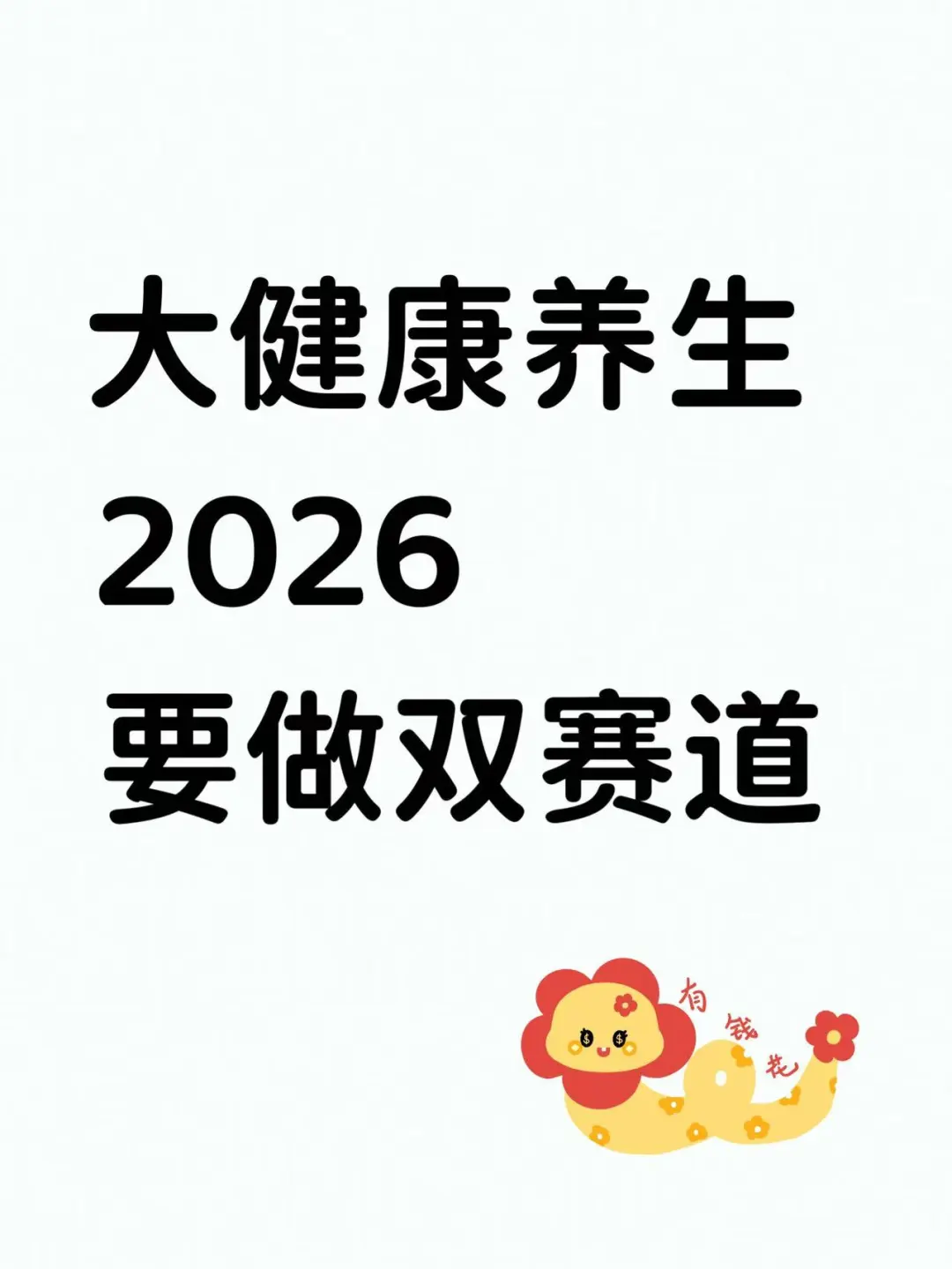 2026年大健康养生行业:双赛道的黄金机遇