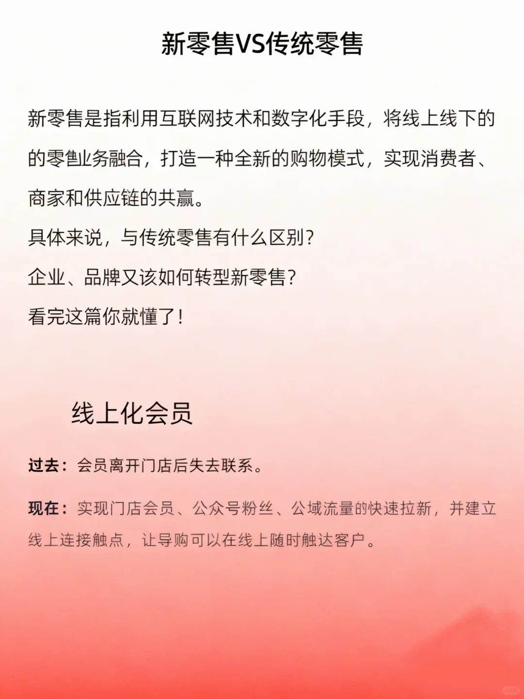 传统零售和新零售的区别!