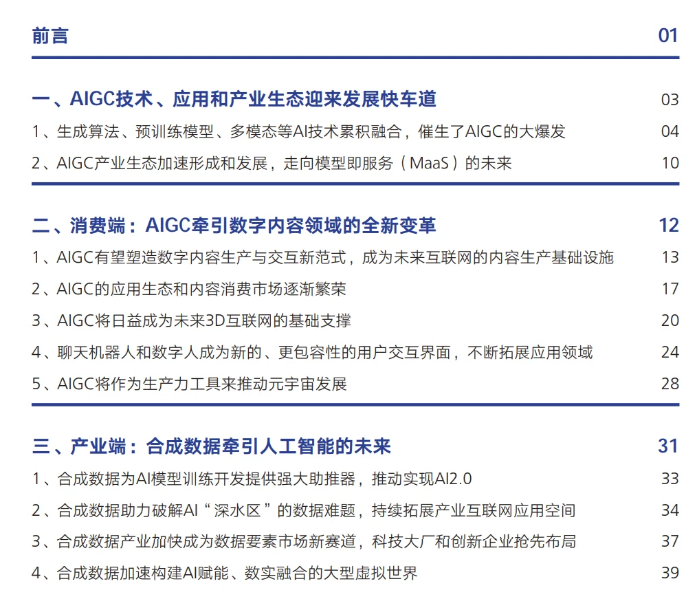 AIGC发展趋势报告2023:迎接人工智能的下一