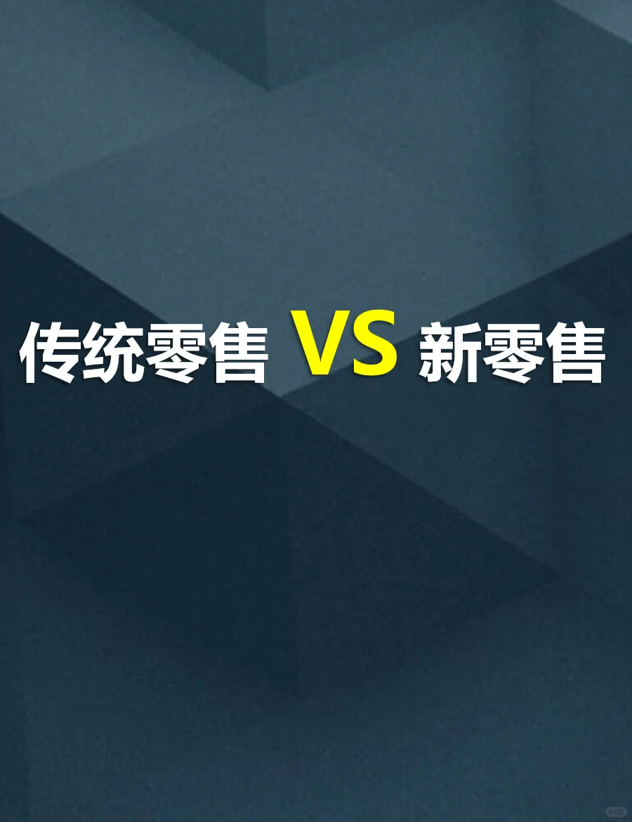 零售:从传统到新零售，新在哪里？