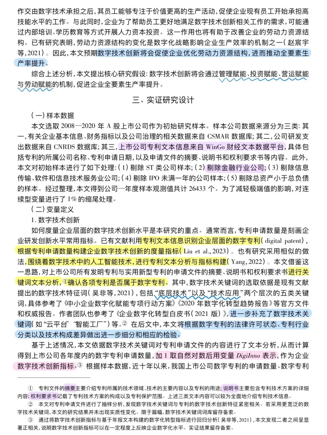 论文跟读|数字技术创新与企业高质量发展