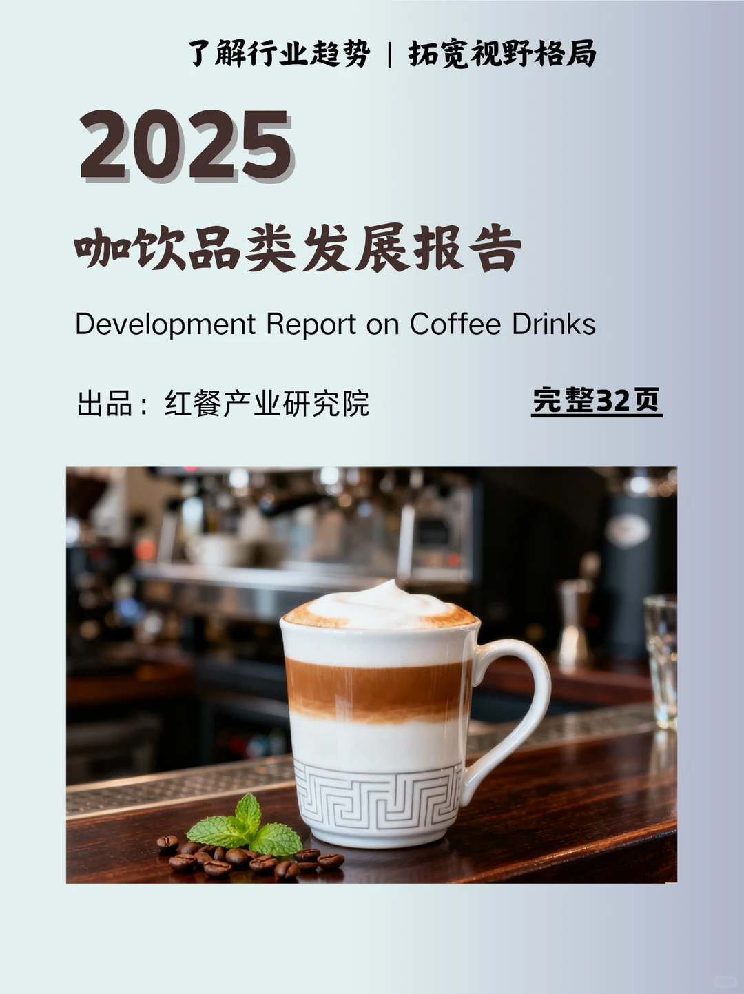 2025coffee☕饮品品类发展报告