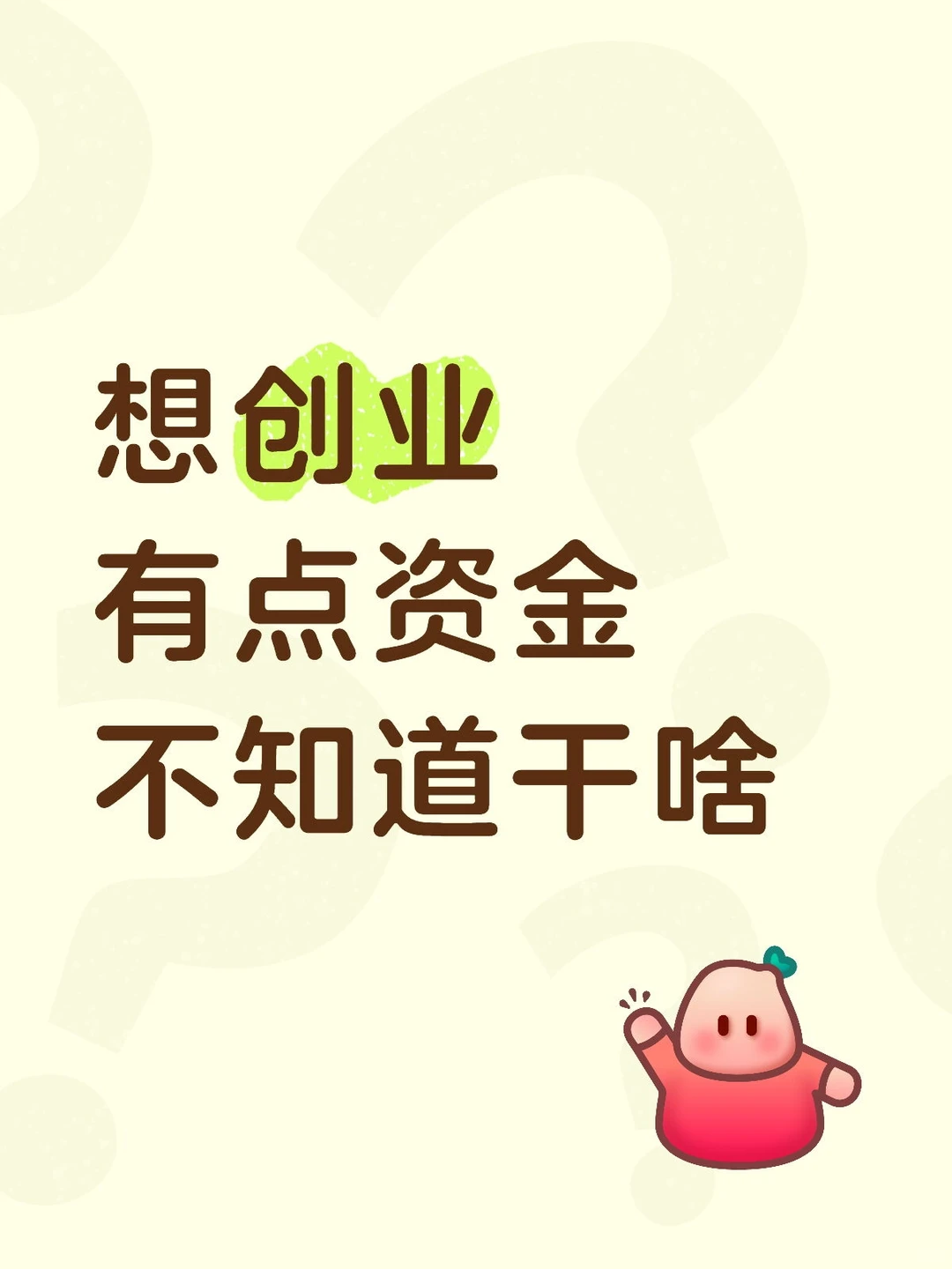 想创业，有点资金，有好的赛道推荐吗？