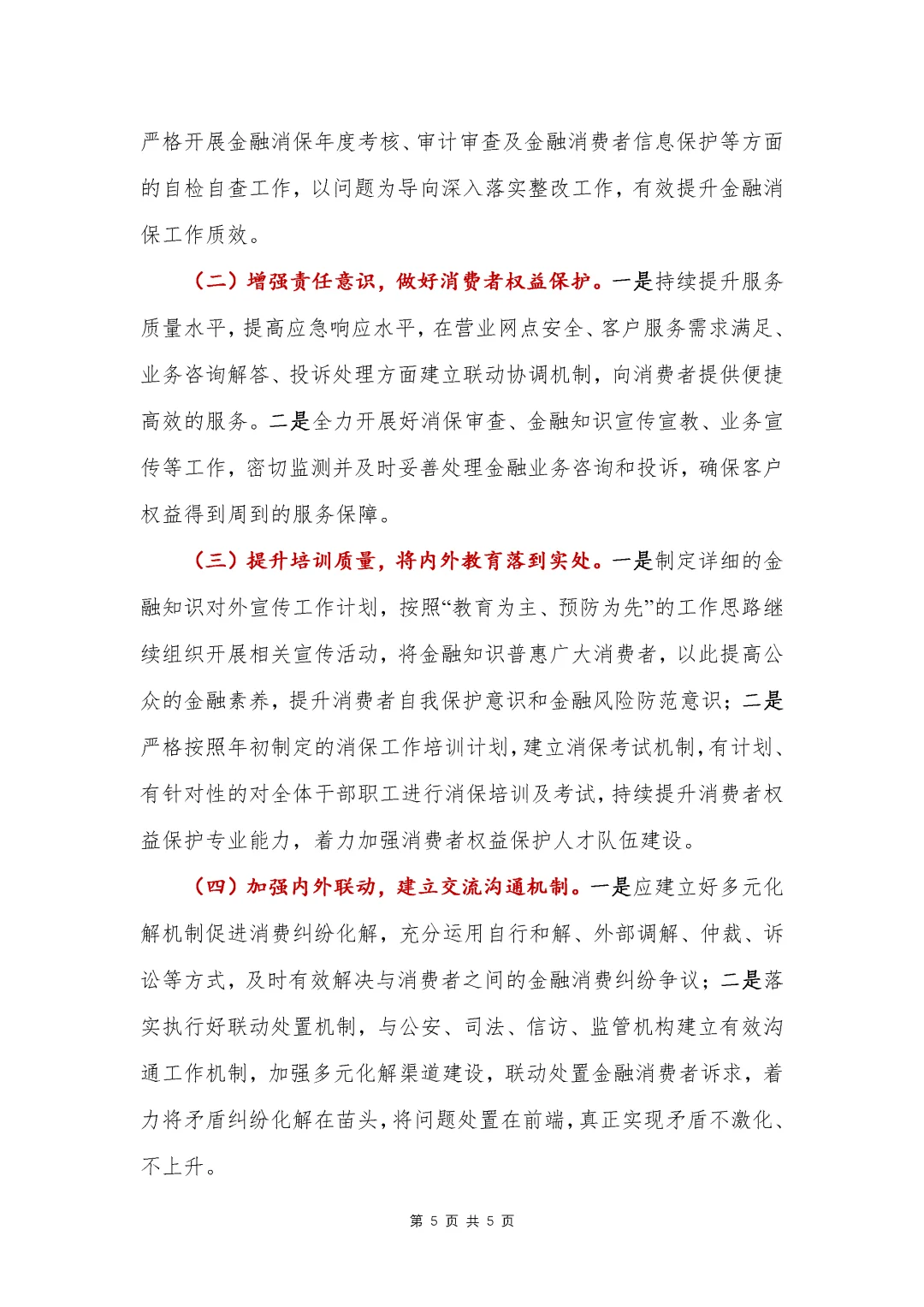 银行写作?315消费者权益保护总结报告