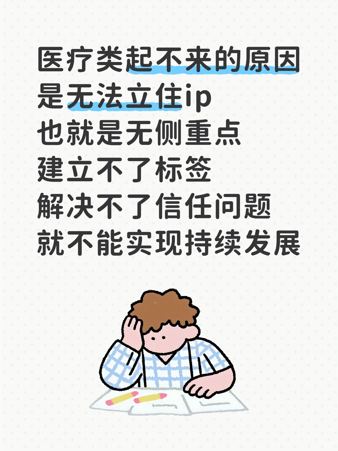立ip➕加信任➕可持续发展。才是根本