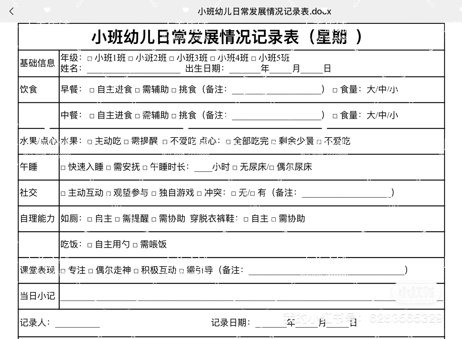 小班幼儿日常发展情况记录表