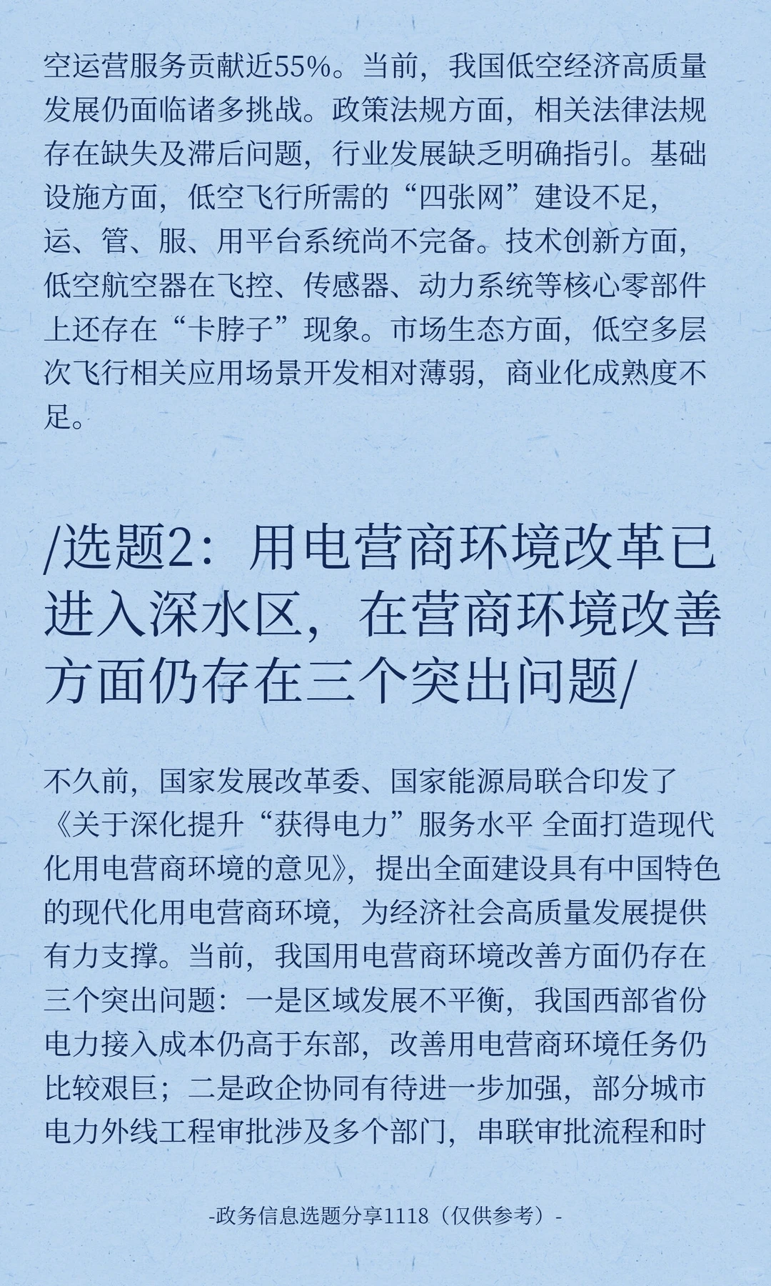 政务信息选题分享1118(仅供参考)