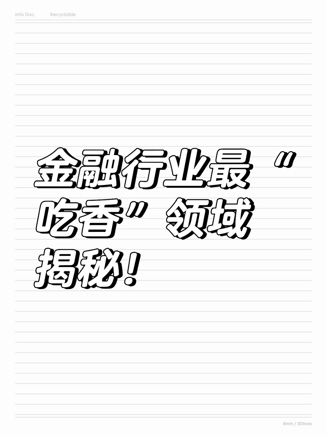 金融行业现在干什么最“吃香”?