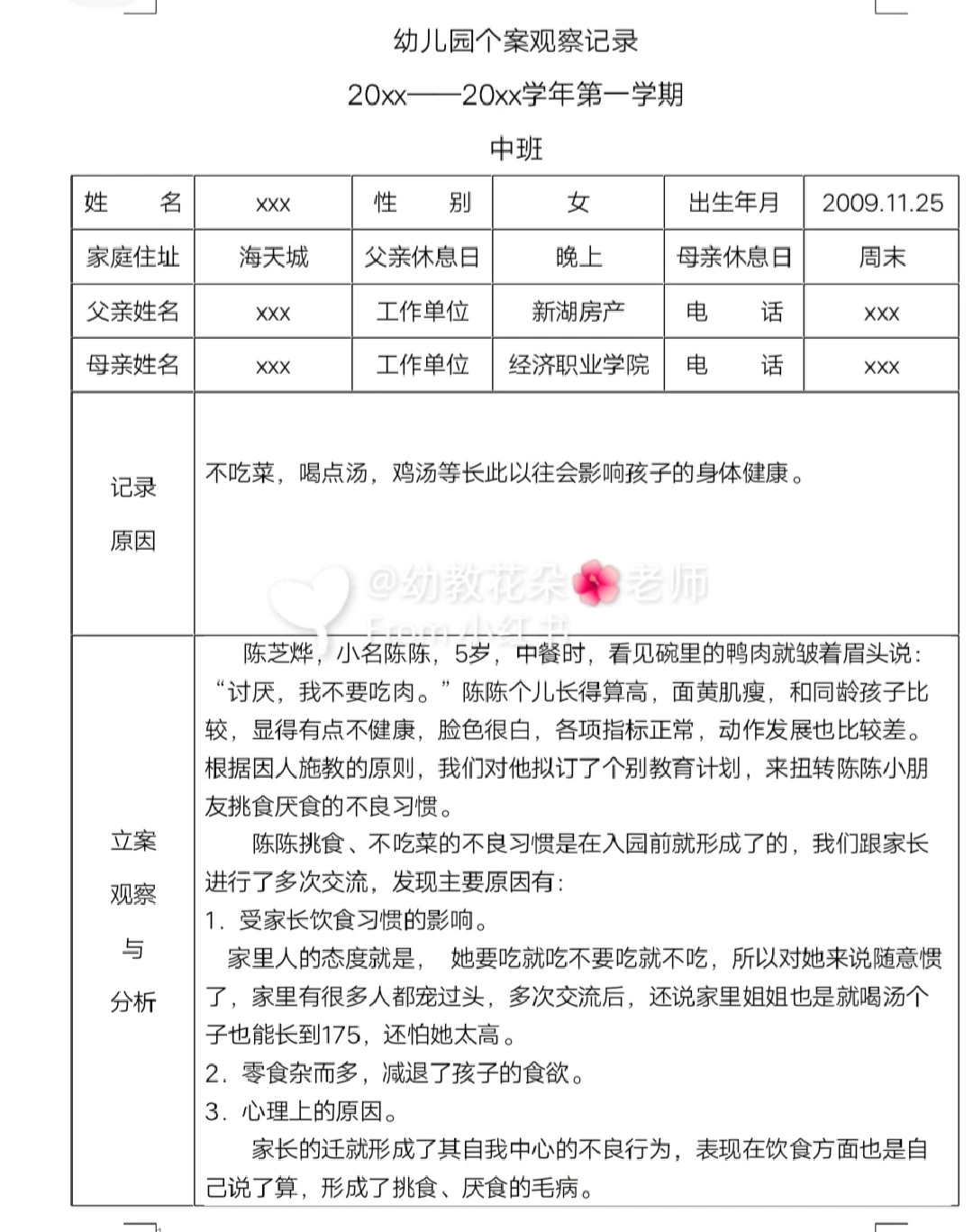 幼儿园大中小班《个案观察记录》