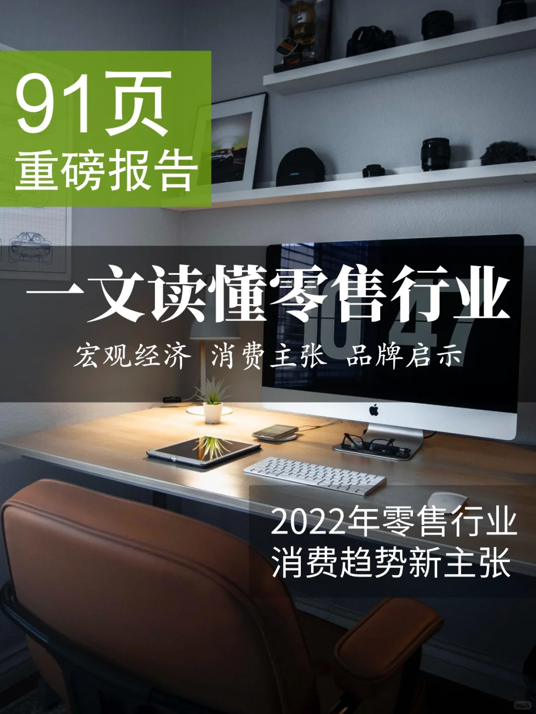 91页报告‖一文读懂零售行业/马斯洛式消费