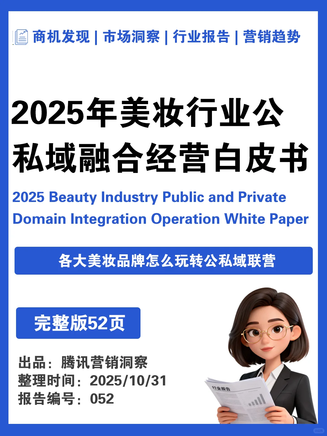 2025美妆行业公私域融合经营白皮书▶️