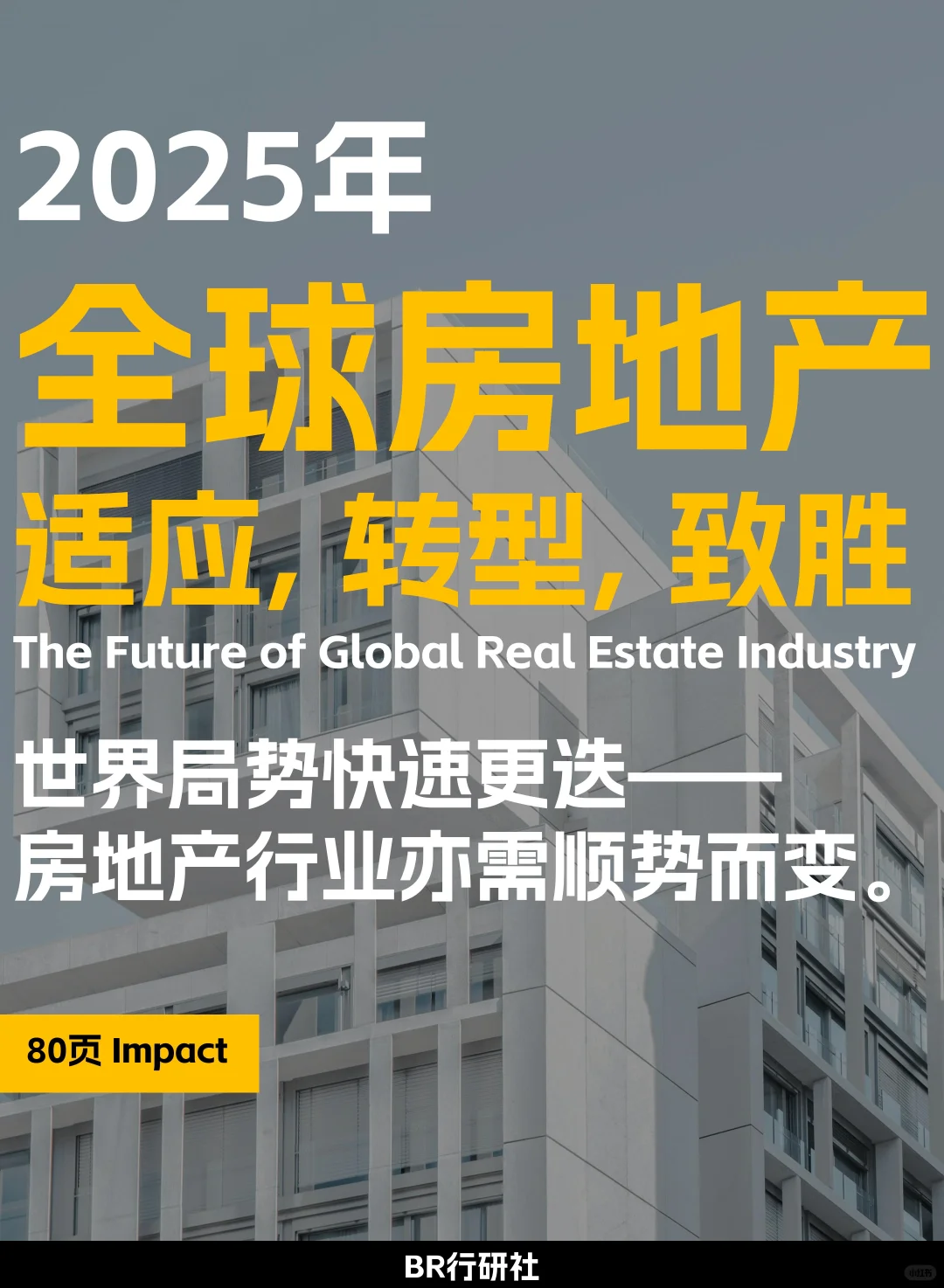 ?全球房地产|市场的适应、转型、致胜