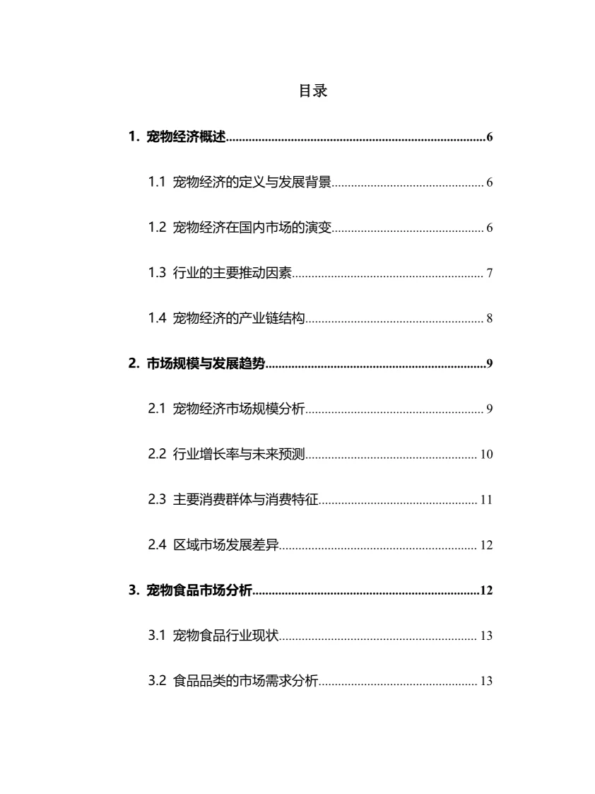 2025年宠物经济行业调研分析报告