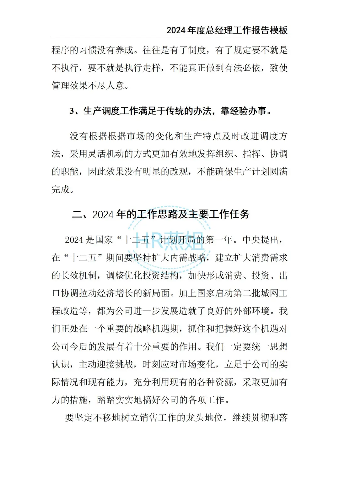 2024总经理工作总结报告