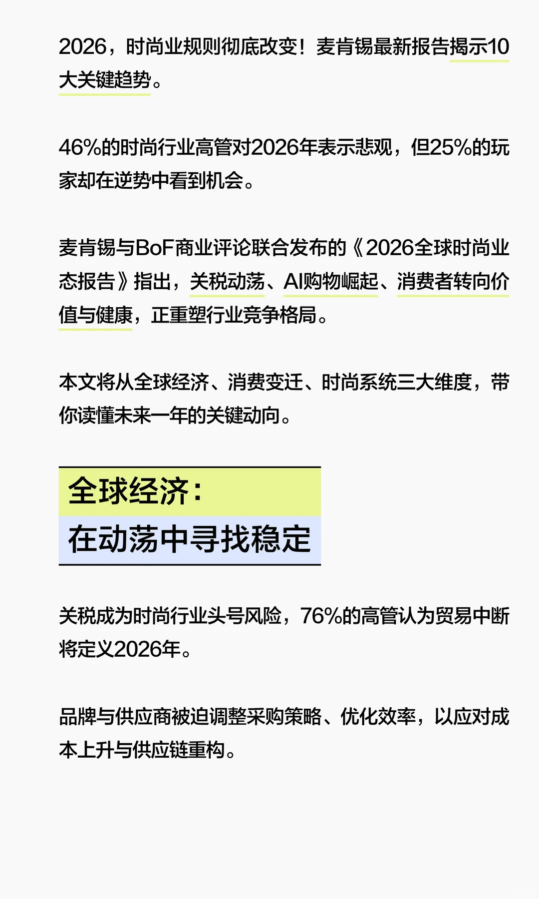 麦肯锡:2026年全球时尚业态报告|关键趋势