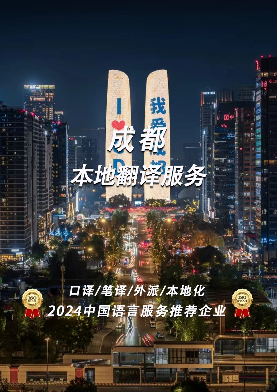 成都本地翻译服务认准安睿杰?
