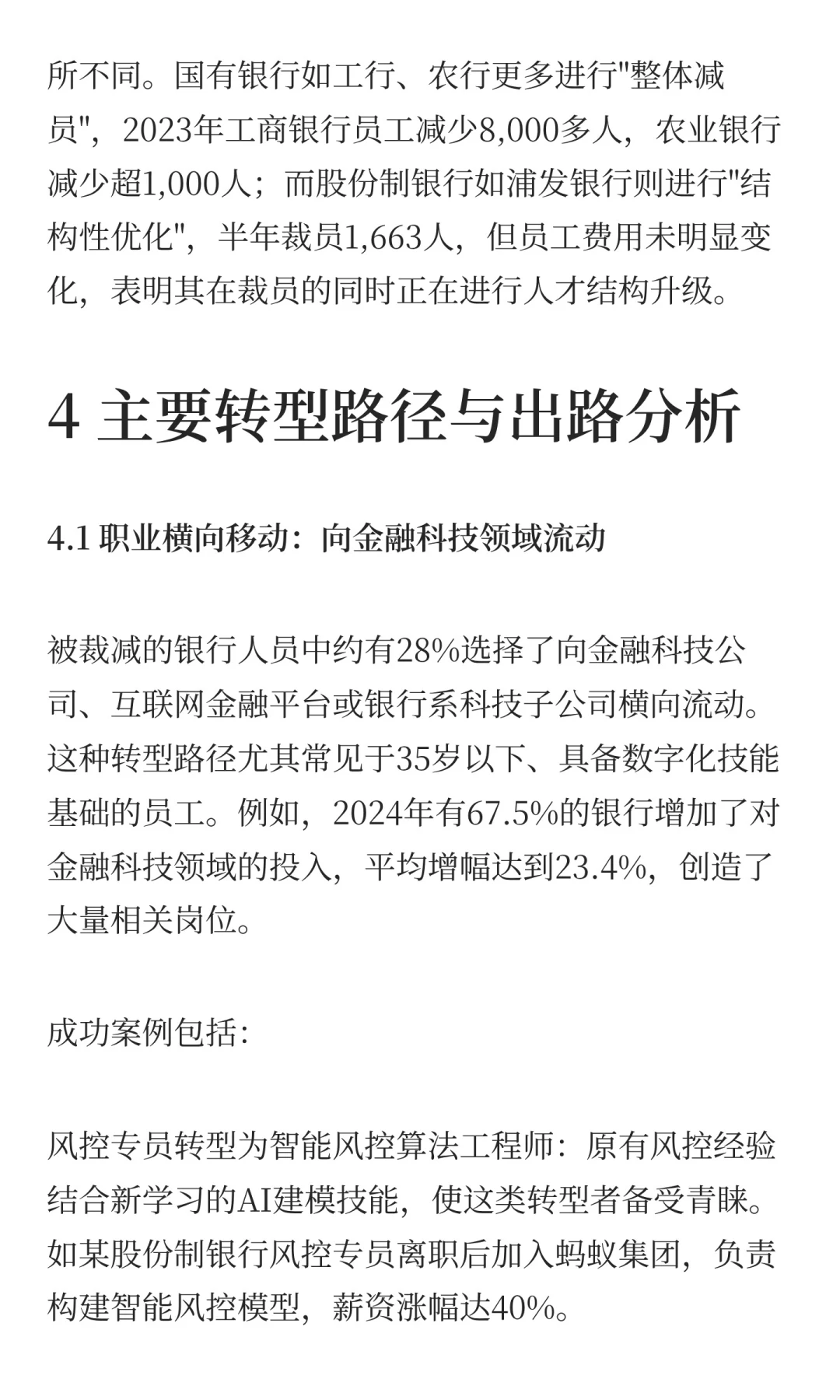 近两年银行裁员优化人员去向与转型出路研究