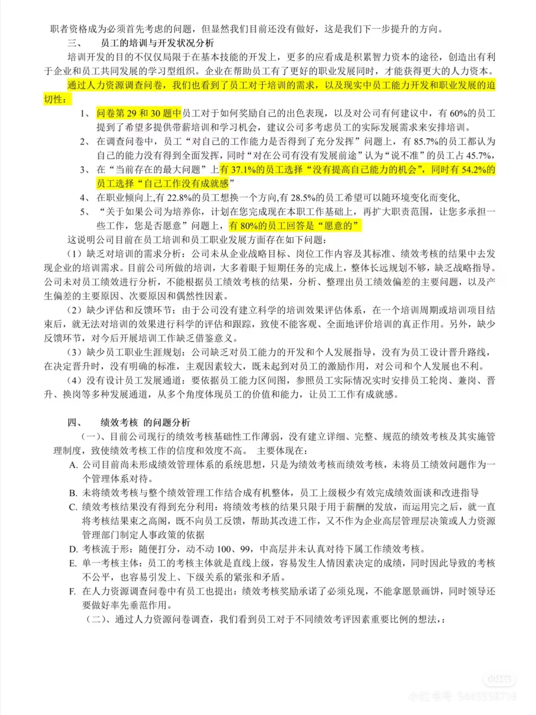 人力资源调研报告
