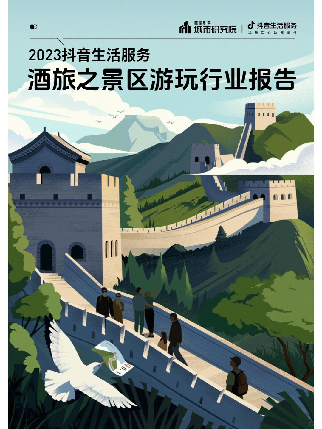 研报下载 | 酒旅之景区游玩行业报告