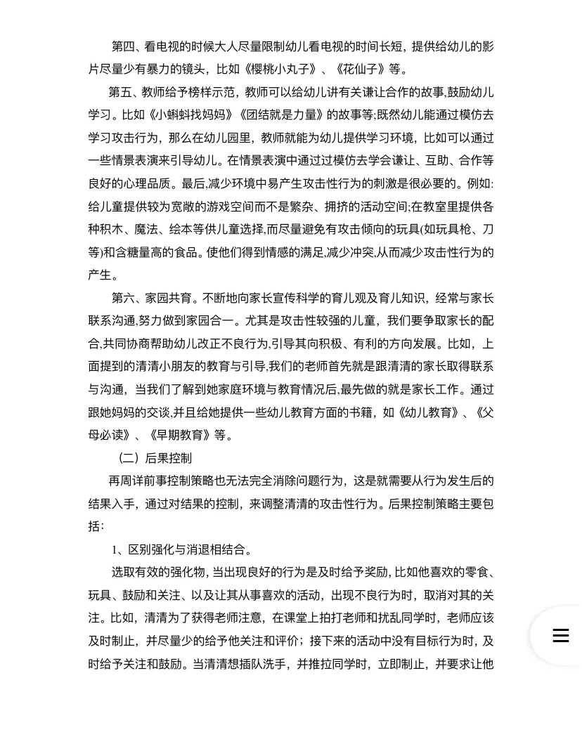 学前儿童攻击性行为观察报告