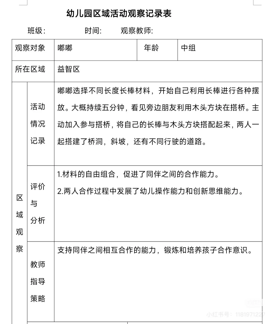 幼儿园区角观察记录表