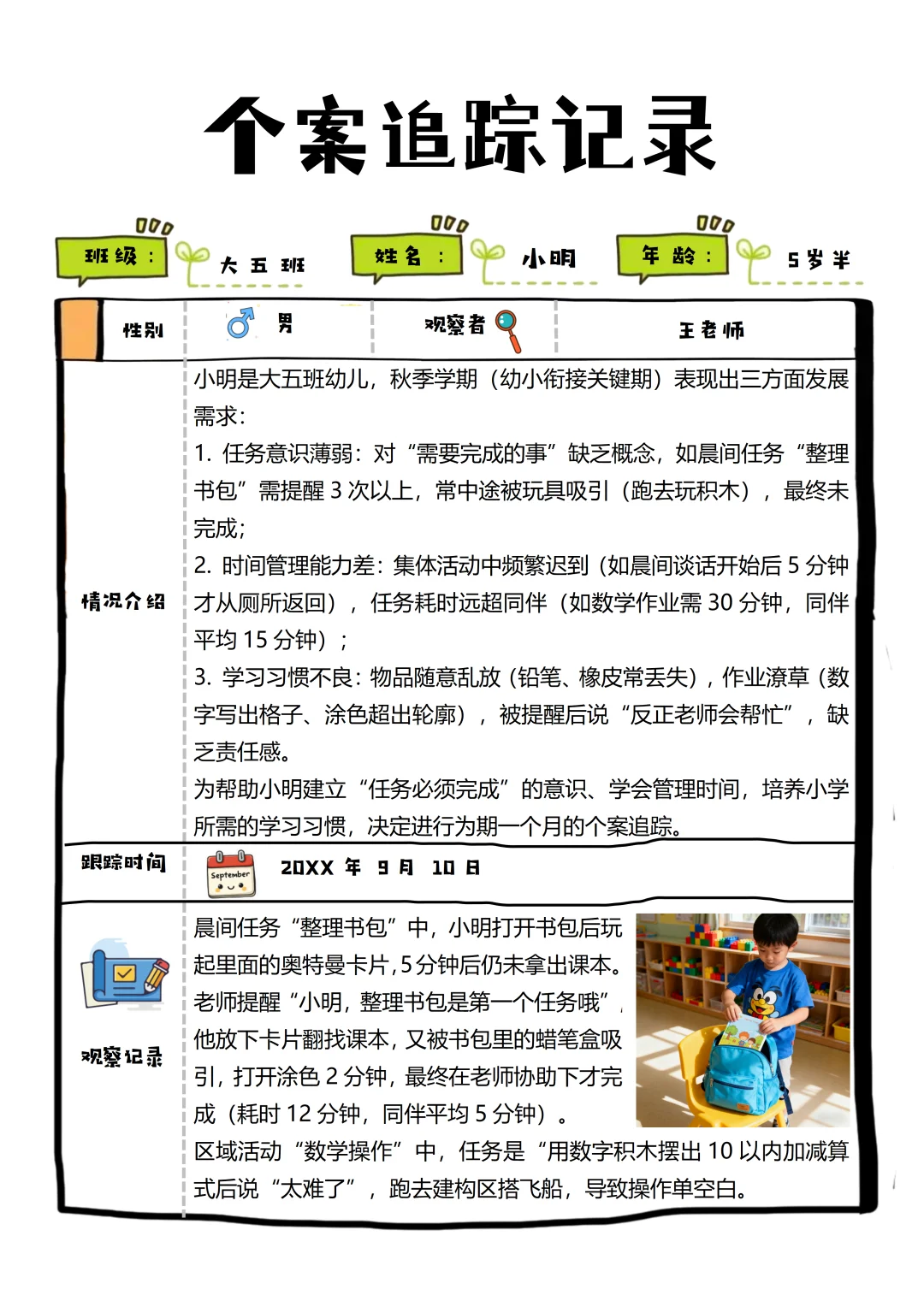 大班个案追踪观察记录4次追踪