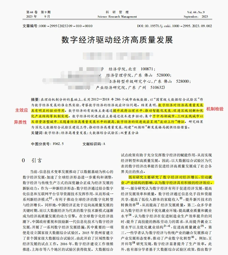 经管类高质量文献:数字经济与高质量发展