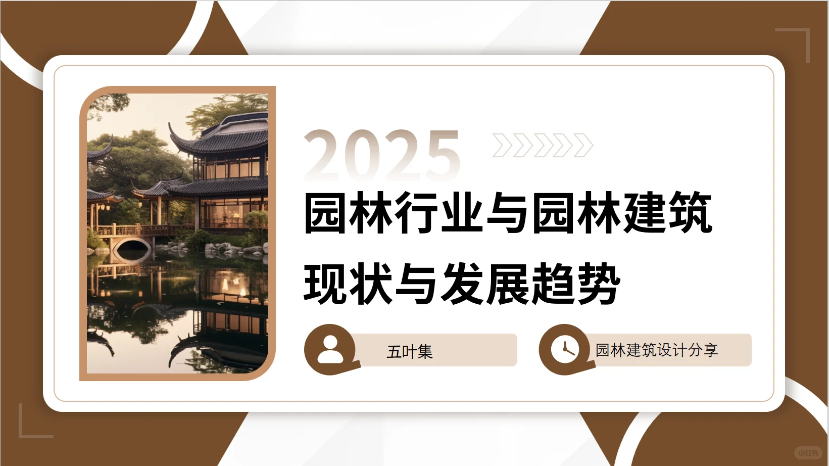 园林建筑现状与发展趋势PPT分享(上)