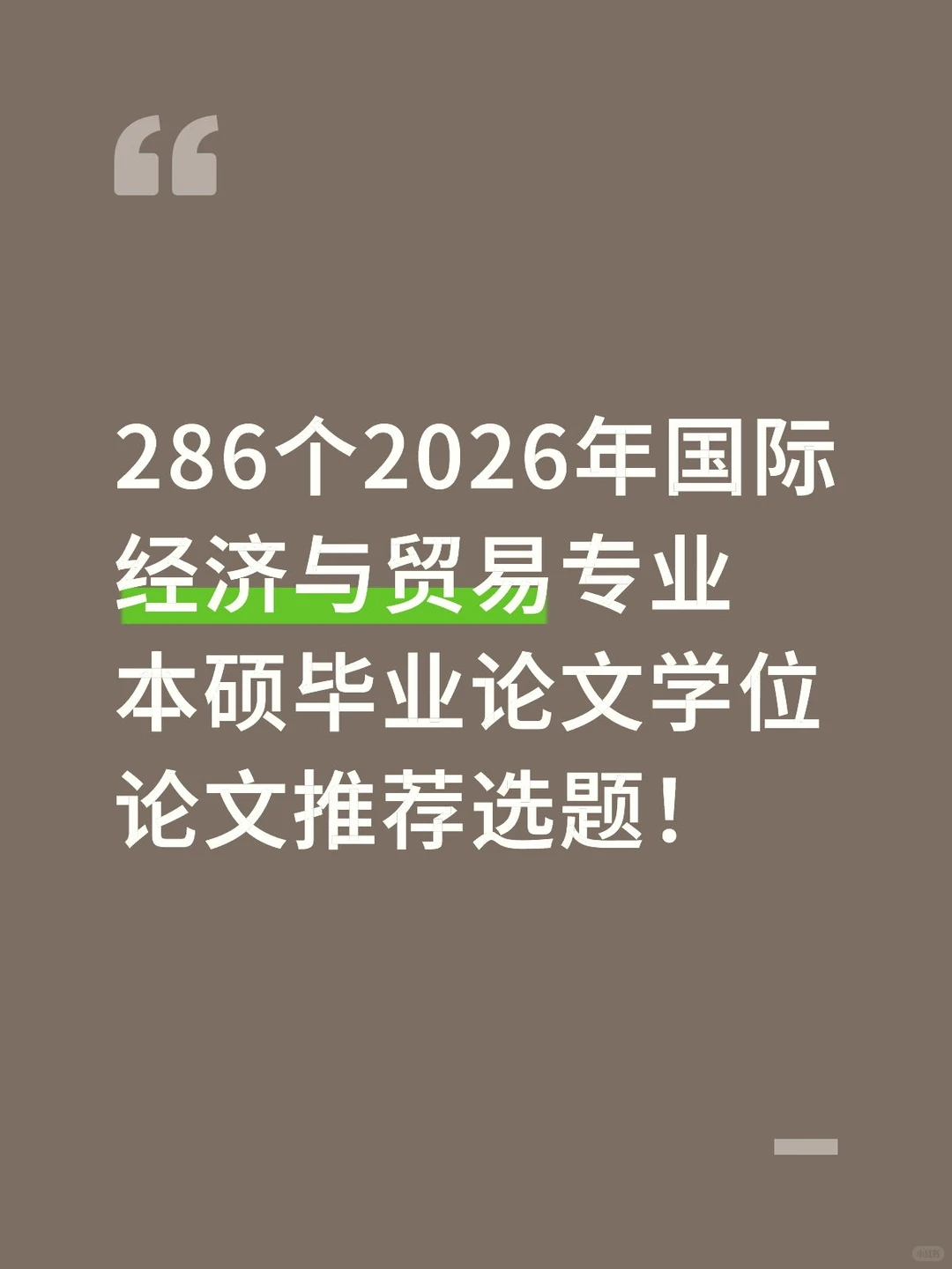 286个2026年国际经济与贸易专业论文选题