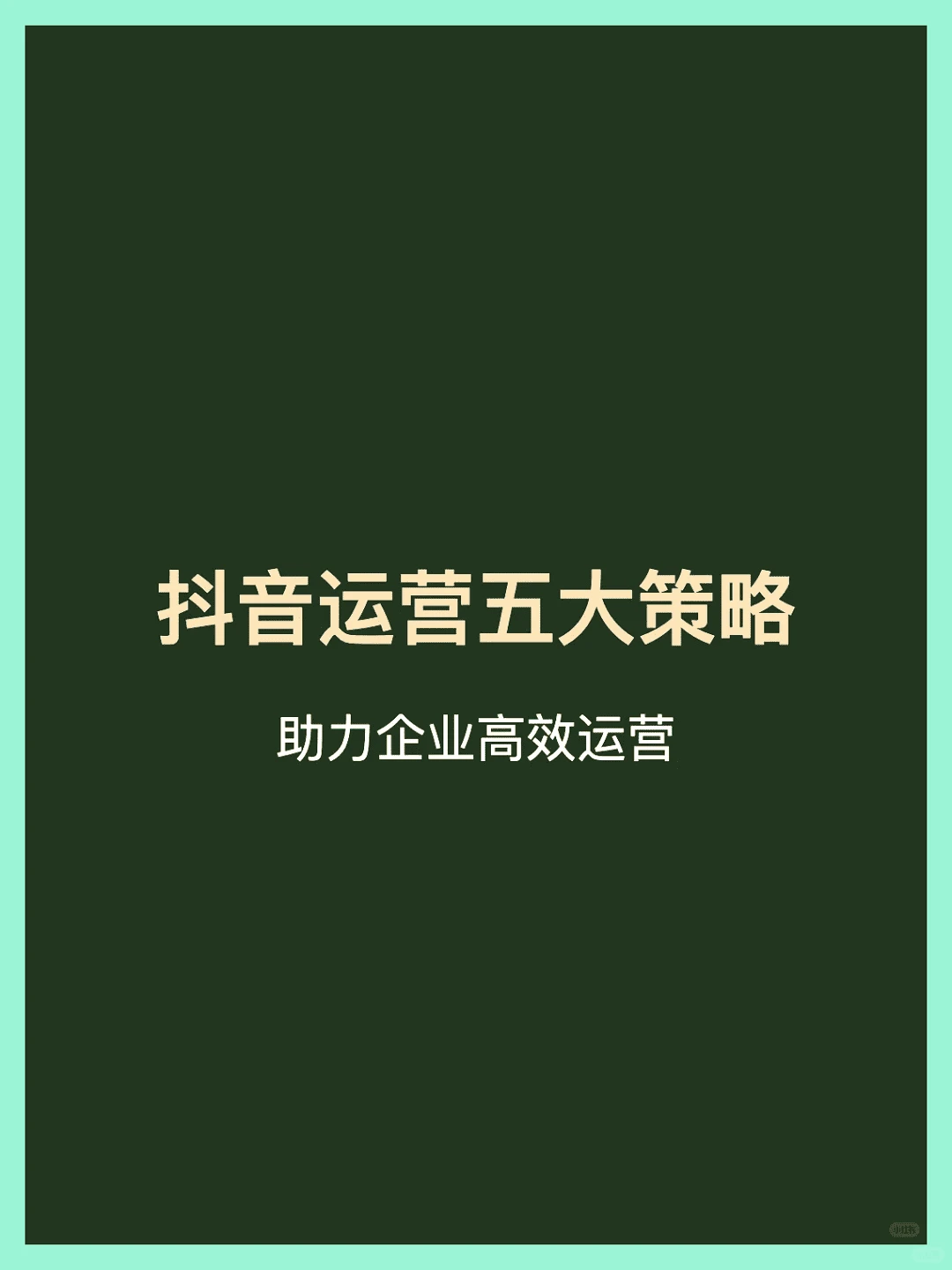 抖音企业推广五大实战策略:轻松实现增长