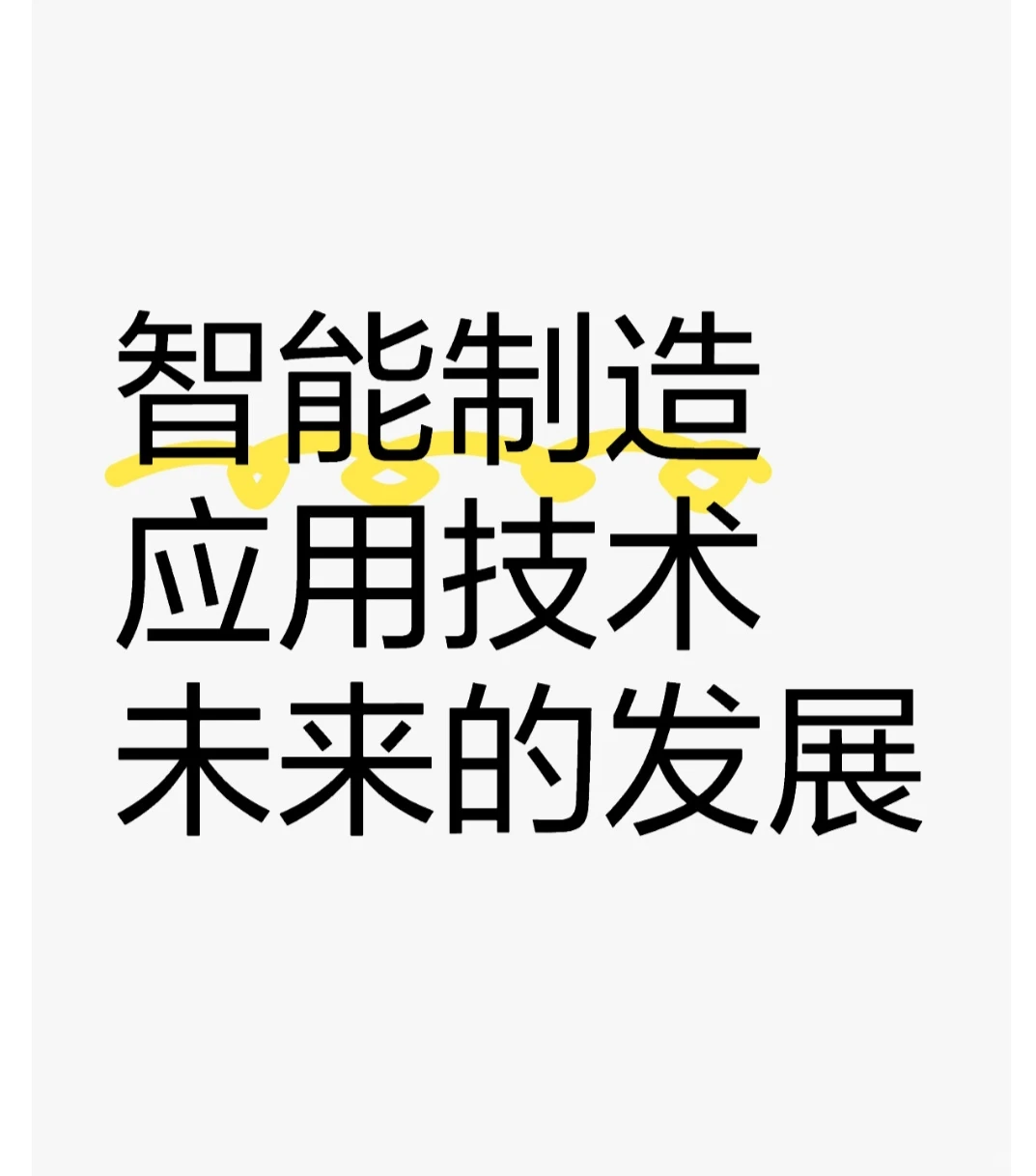 2024年智能制造应用技术未来的发展