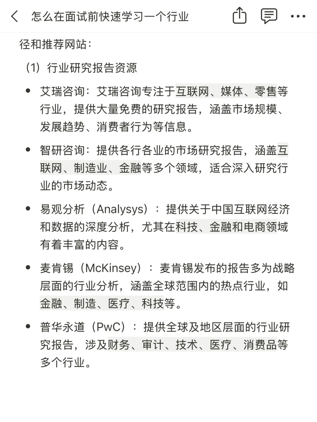 怎么在面试前快速学习一个行业