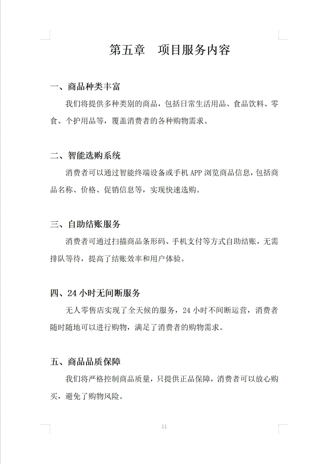 无人零食店商业计划书Word＋PPT