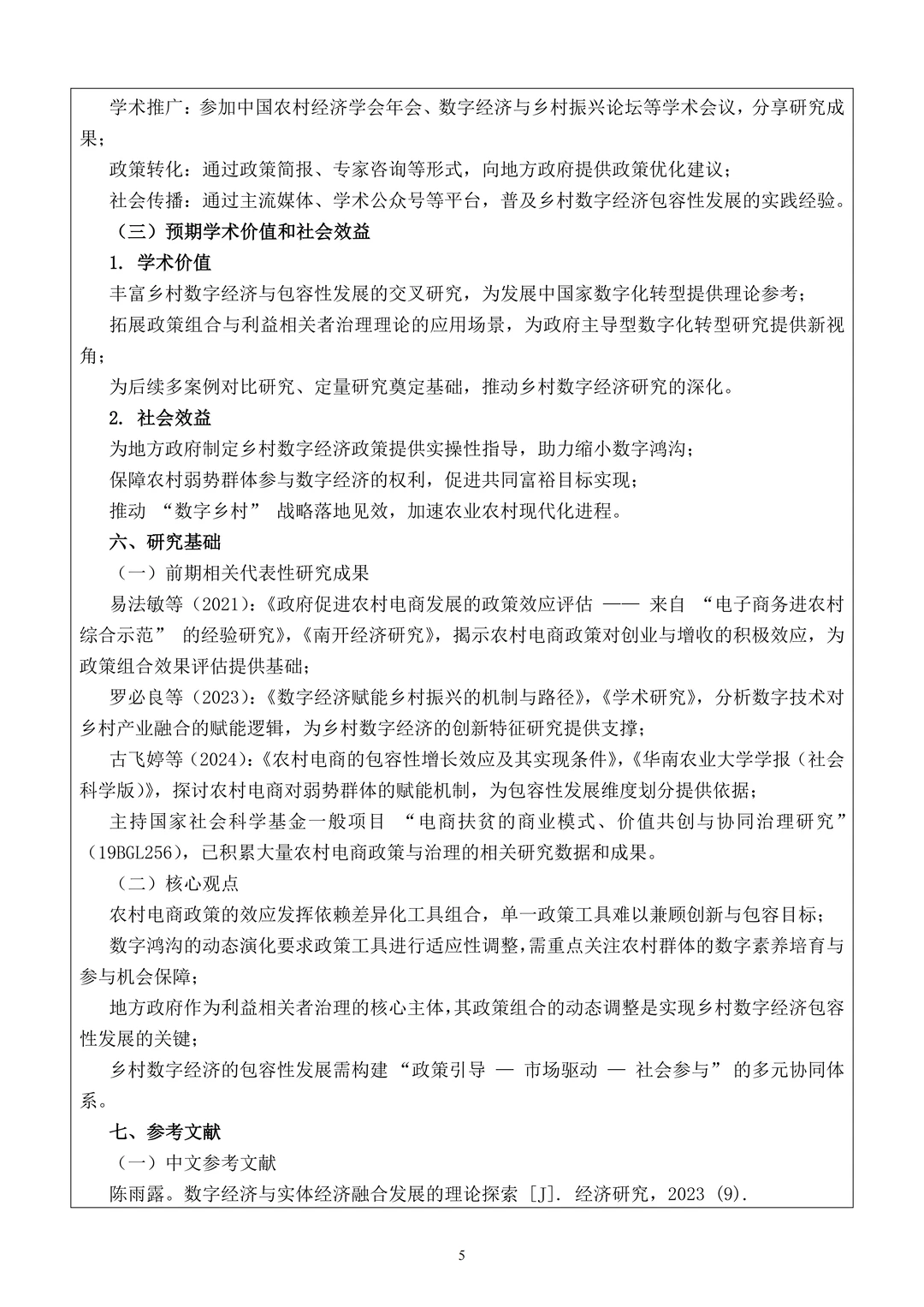 国社科基金申报书范文，直接抄就完事了！