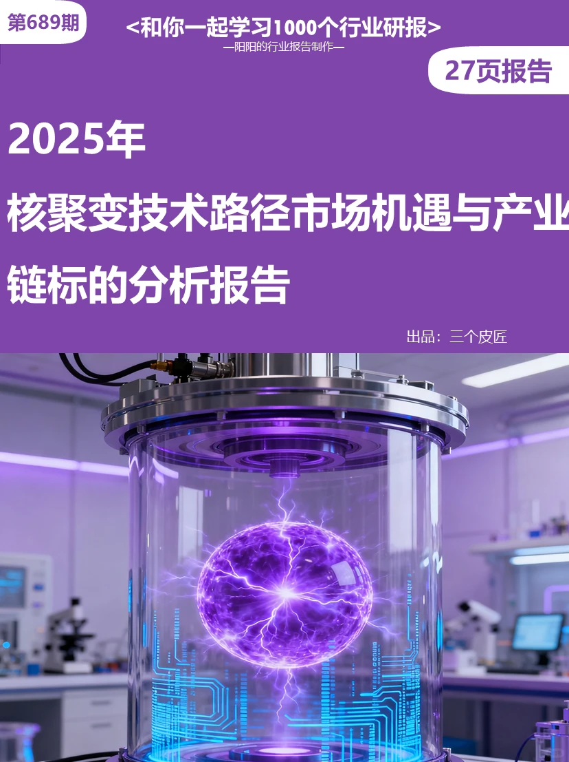 ?2025年核聚变市场机遇与产业链趋势报告