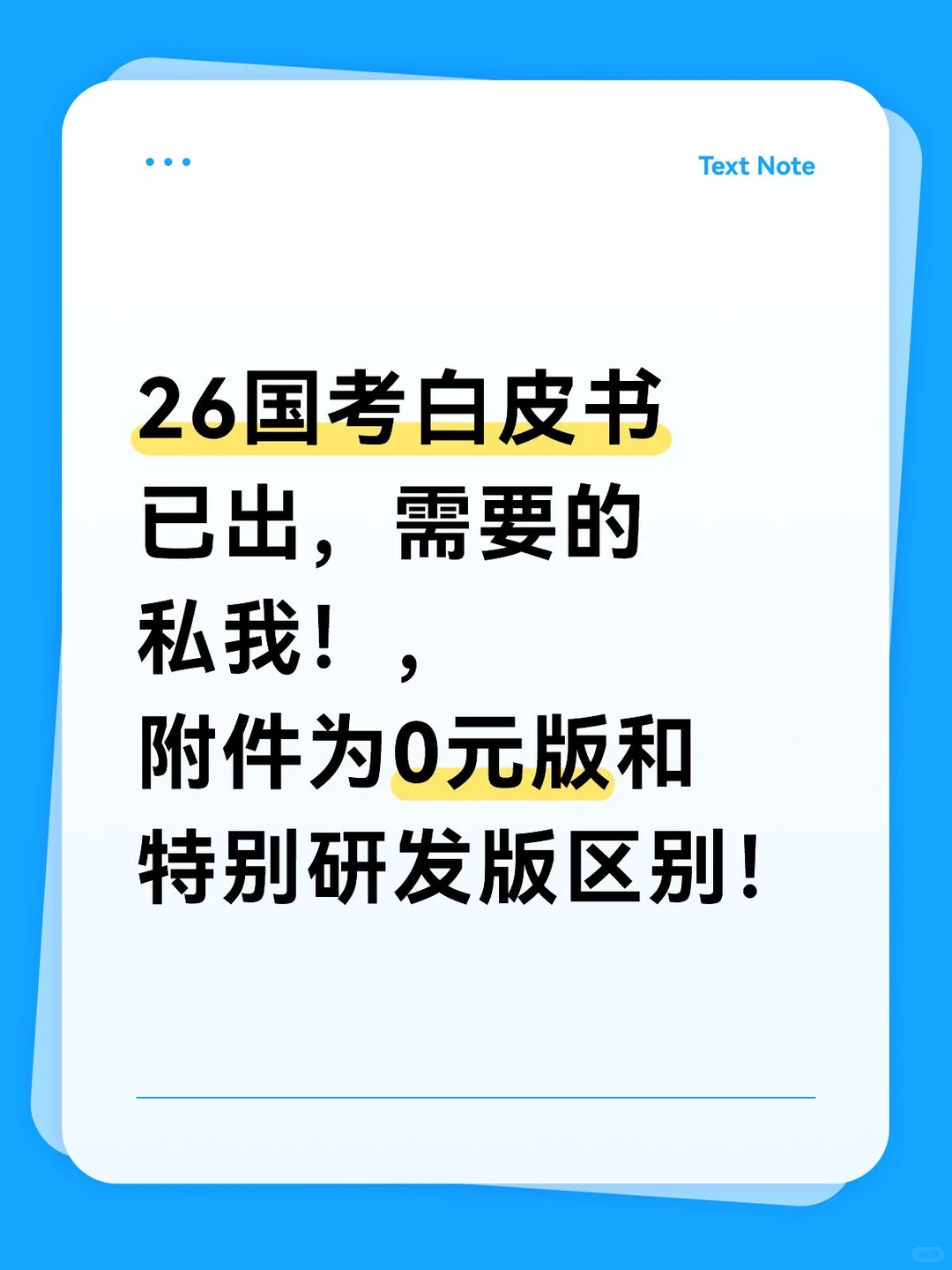 26国考白皮书已出，需要的私我！