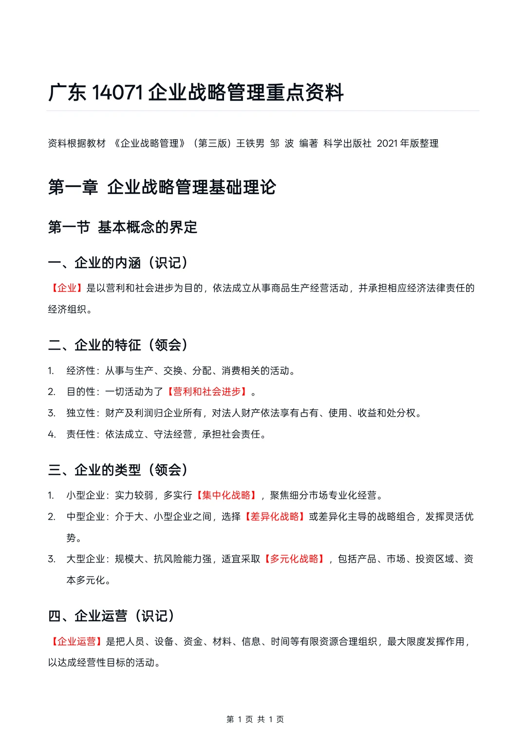 广东14071企业战略管理