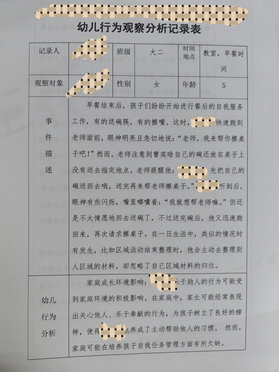 大班幼儿行为观察分析