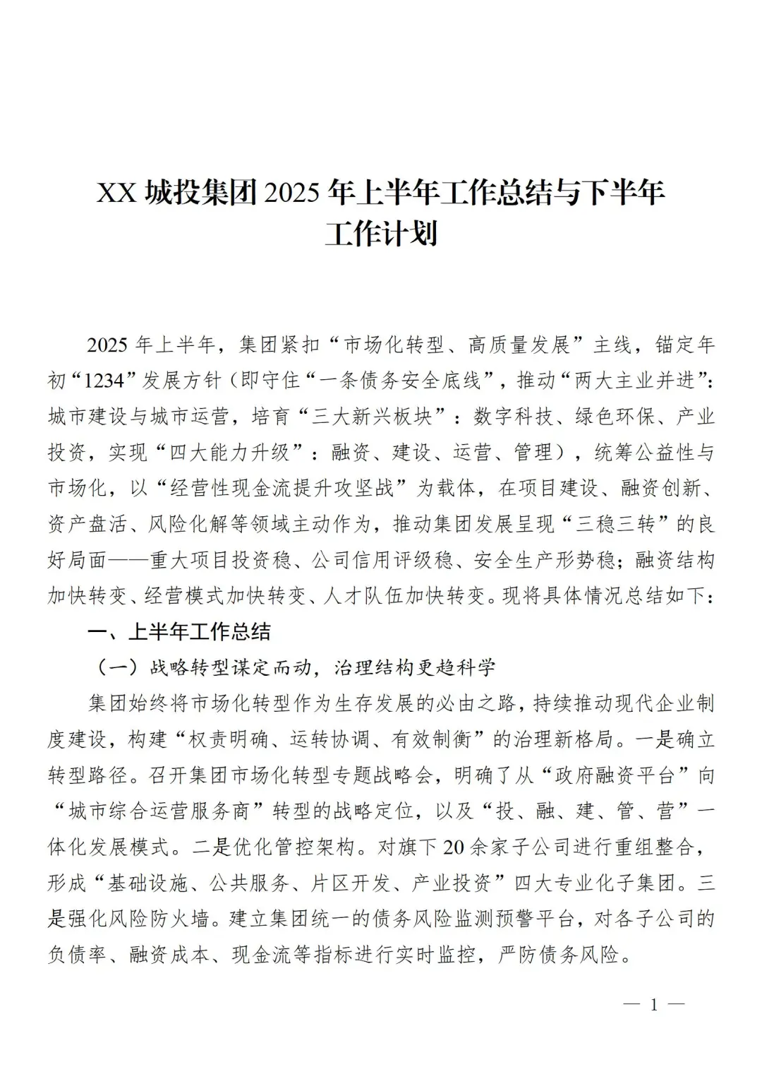 从国企笔杆子学的xx国企上半年工作总结写