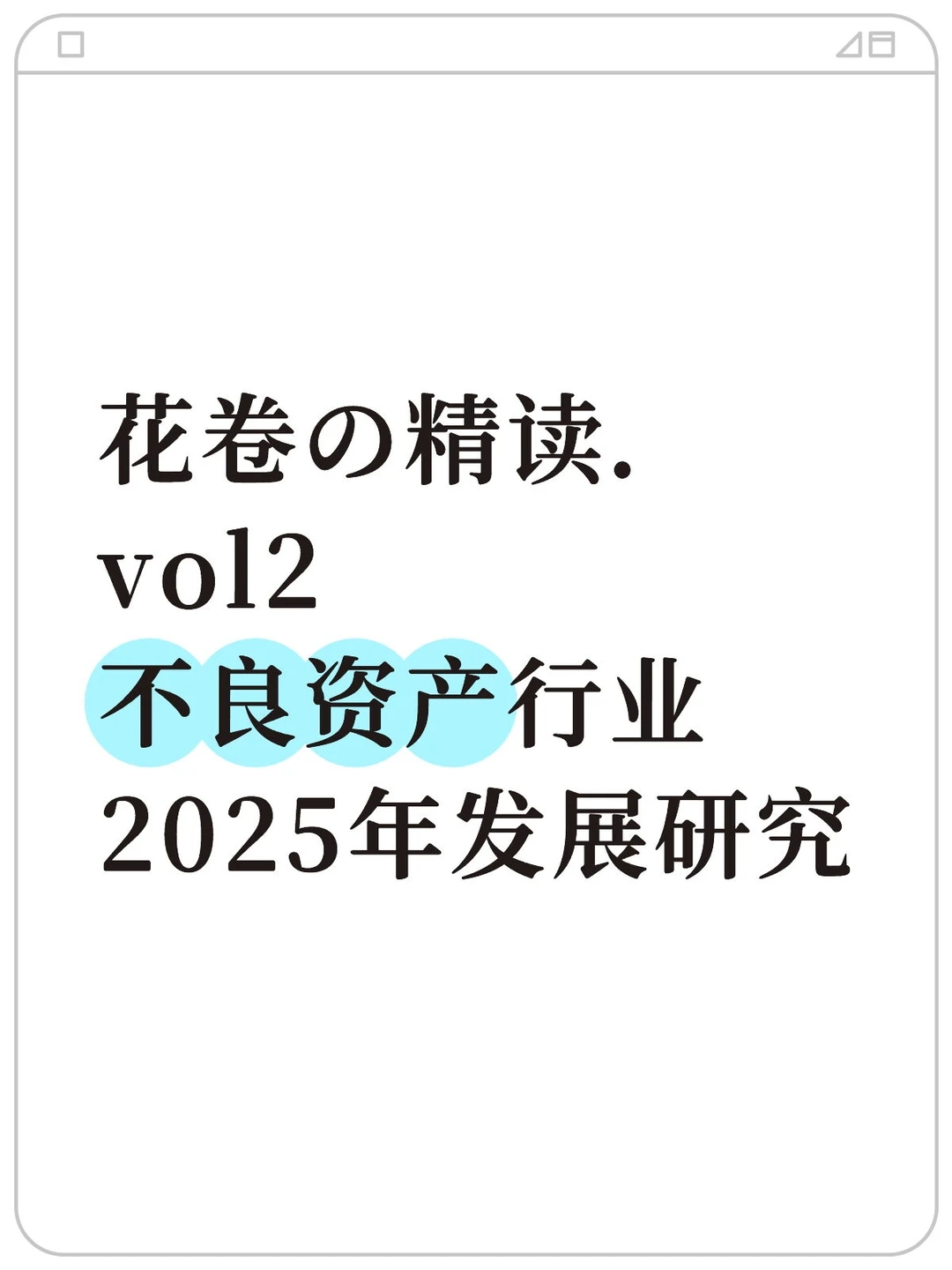 金融圈必看!不良资产行业现状与未来走向